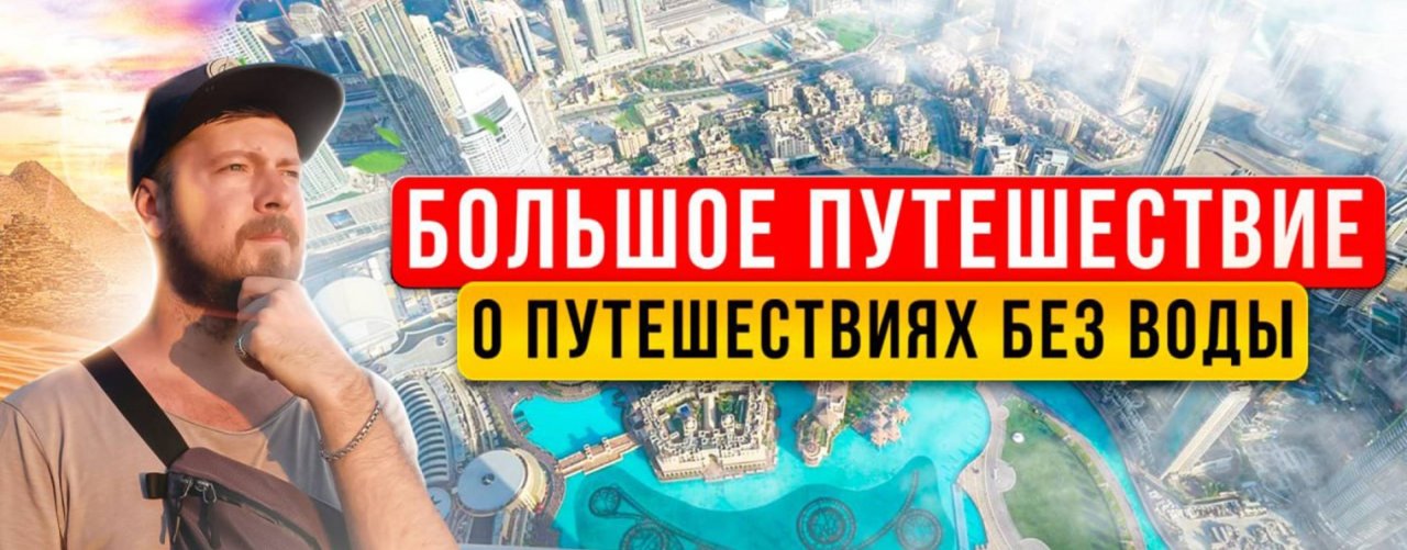 Большое путешествие