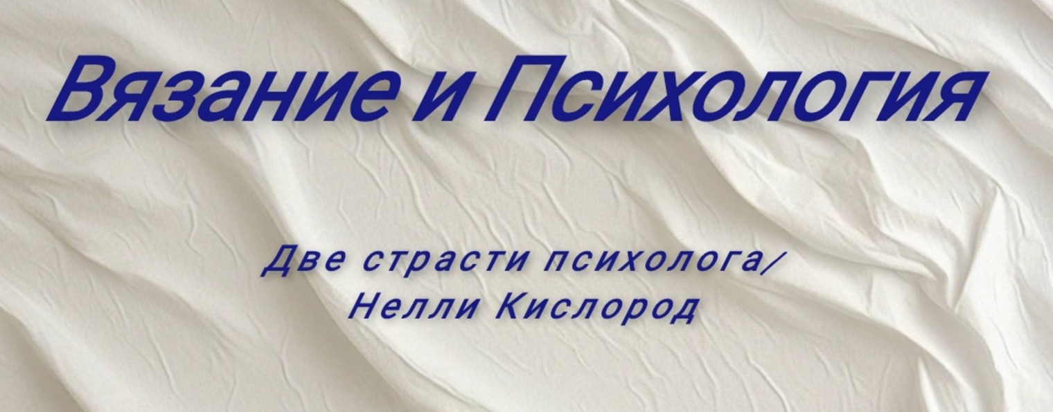 Две страсти психолога/Нелли Кислород