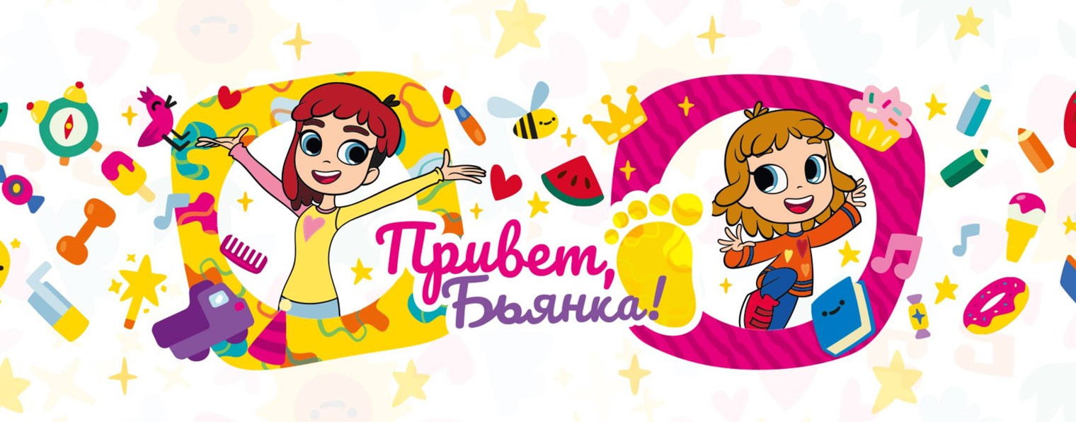 Привет, Бьянка