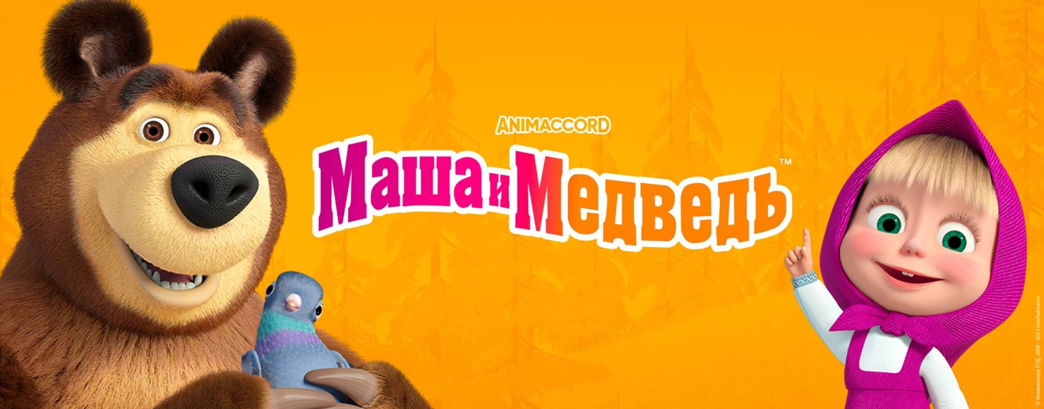Маша и Медведь