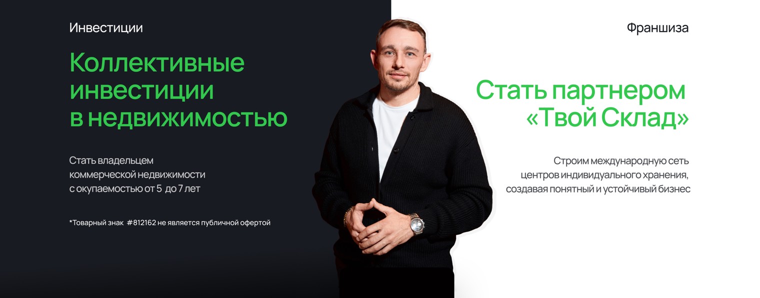 Твой Склад - сеть складов индивидуального хранения