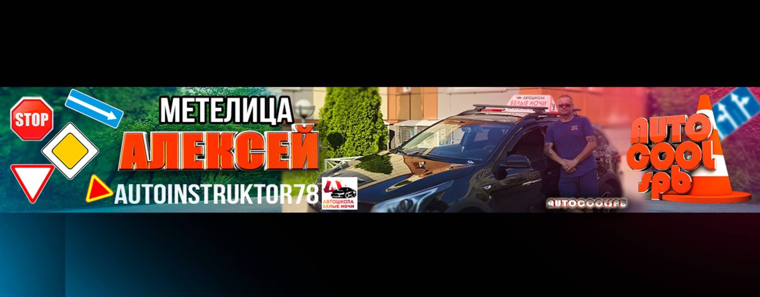 Алексей / автоинструктор78