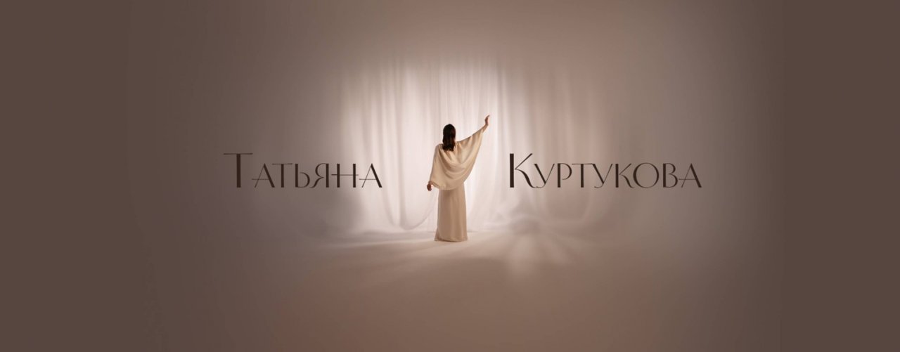 Татьяна Куртукова