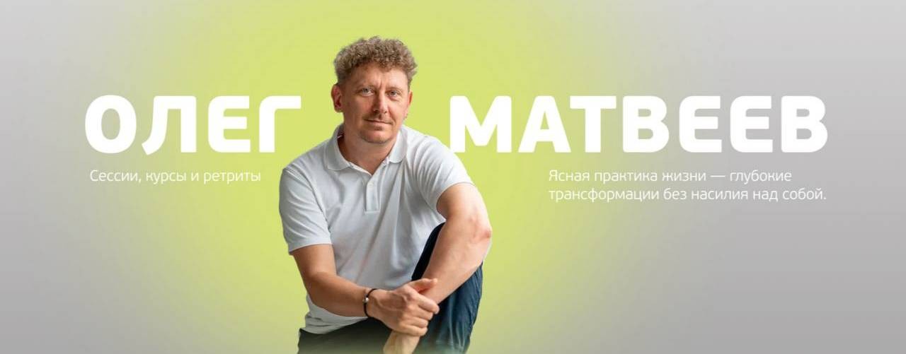 Олег Матвеев :: Ясная практика жизни