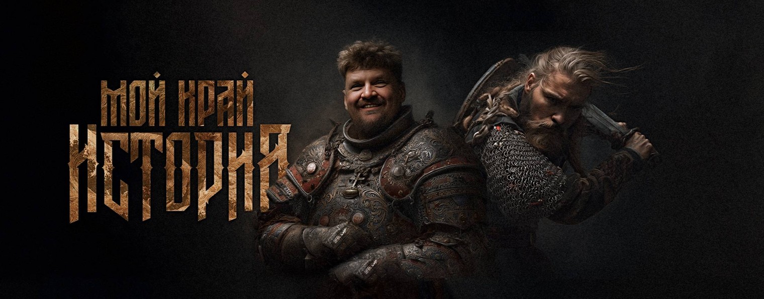 Мой край. История