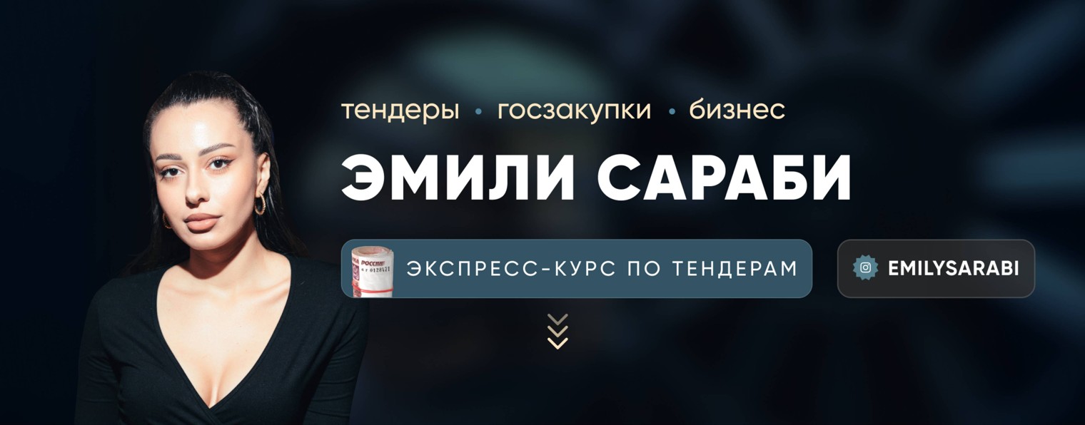 Эмили Сараби | Про тендеры и госзакупки
