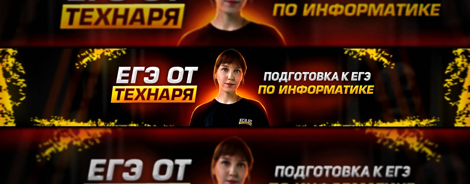 ЕГЭ от ТЕХНАРЯ | Информатика ЕГЭ