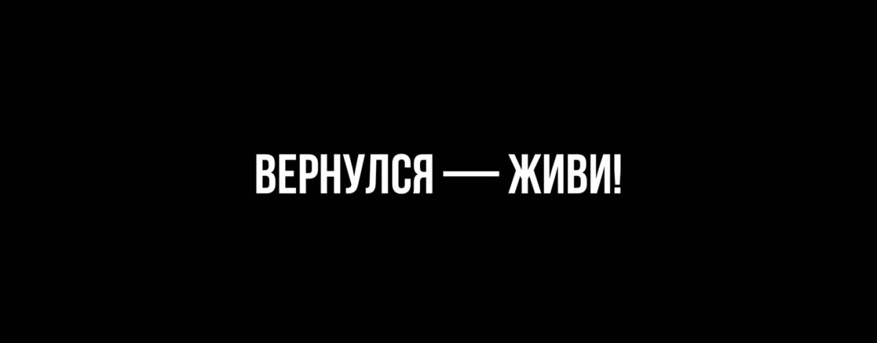 Вернулся — живи!