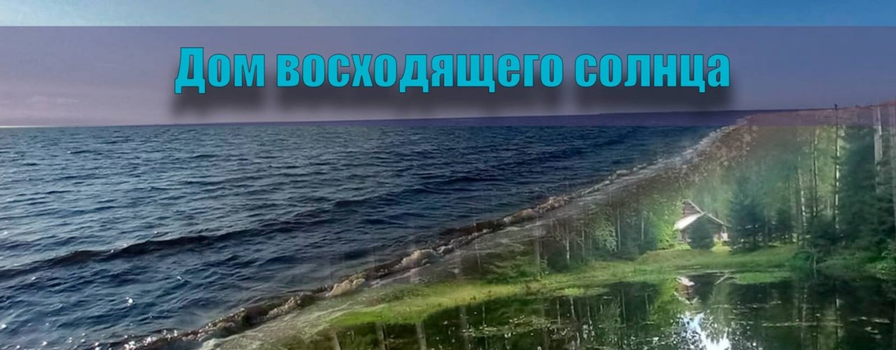 Дом восходящего солнца