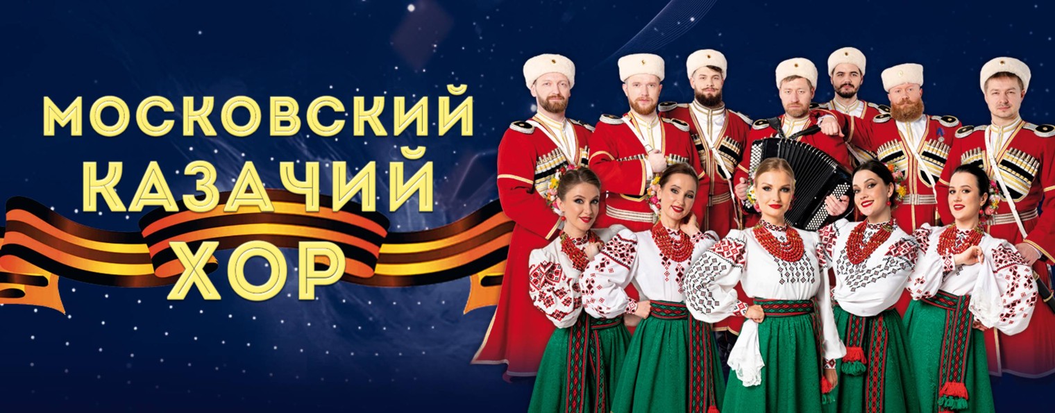 Московский Казачий Хор