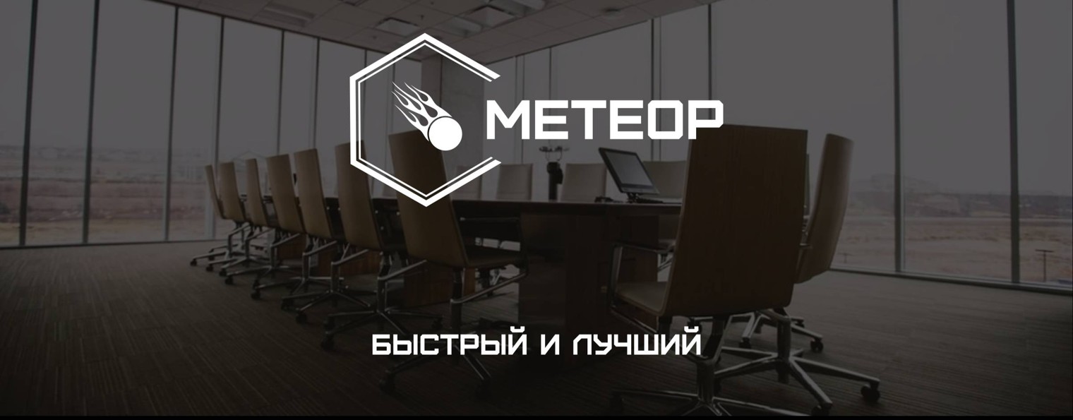МЕТЕОР