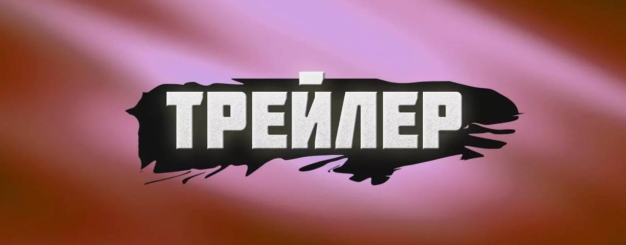 Трейлер 2025-2026