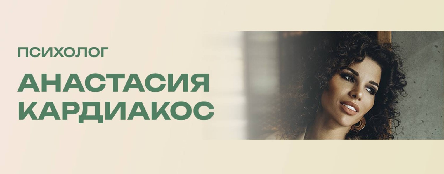 Психолог Анастасия Кардиакос