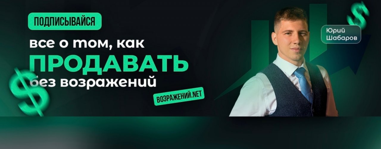 Юрий Шабаров - тренер по продажам