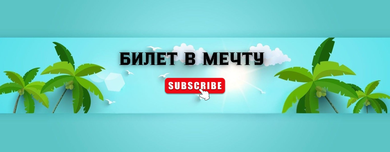 БИЛЕТ В МЕЧТУ. ДАНИЛ ТЫШКЕВИЧ