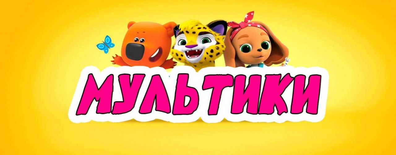 Для детей - Мультики ТРИ КОТА