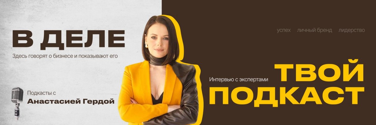 «В ДЕЛЕ» подкаст с Анастасией Гердой