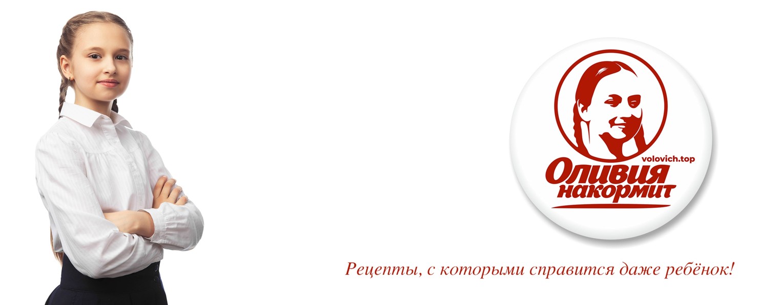 Оливия накормит | Кулинарный канал