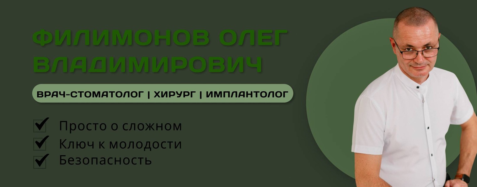 Филимонов Олег | Имплантолог | Без секретов