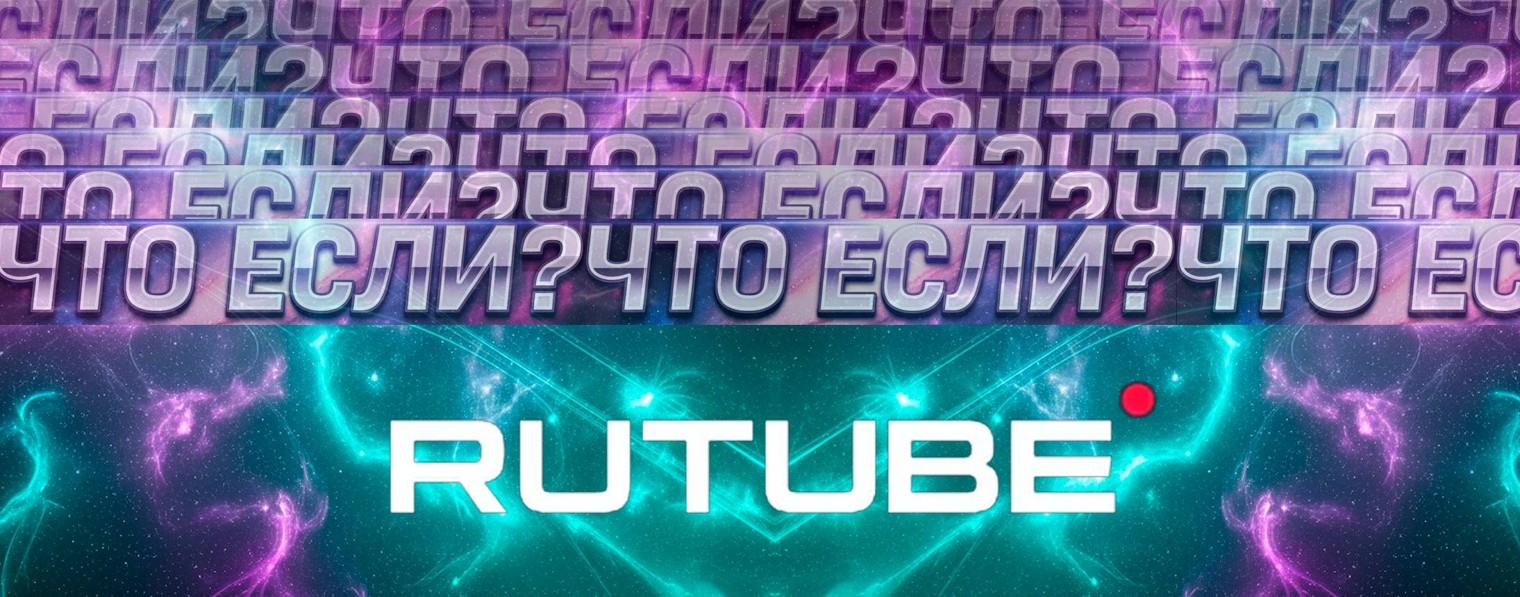 ЧТО ЕСЛИ?