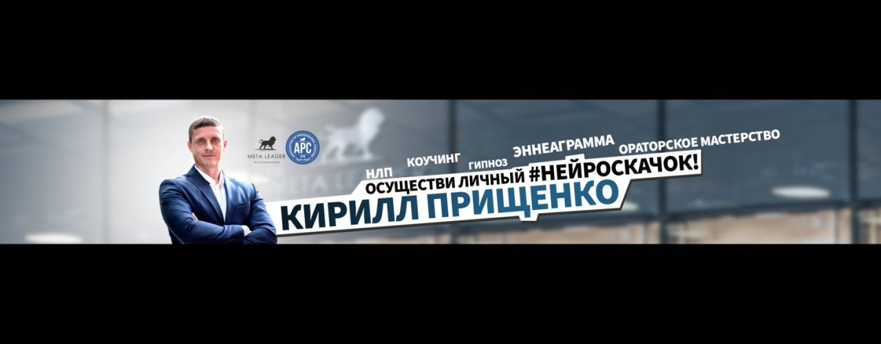 НЛП, Кирилл Прищенко