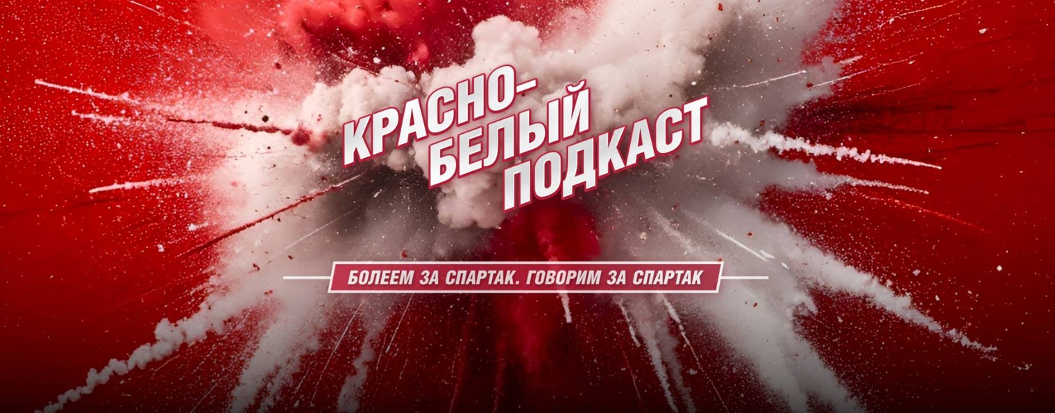 Красно-Белый подкаст