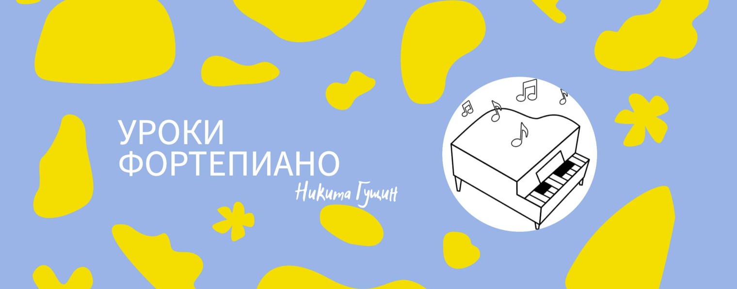 Никита Гущин • Уроки фортепиано