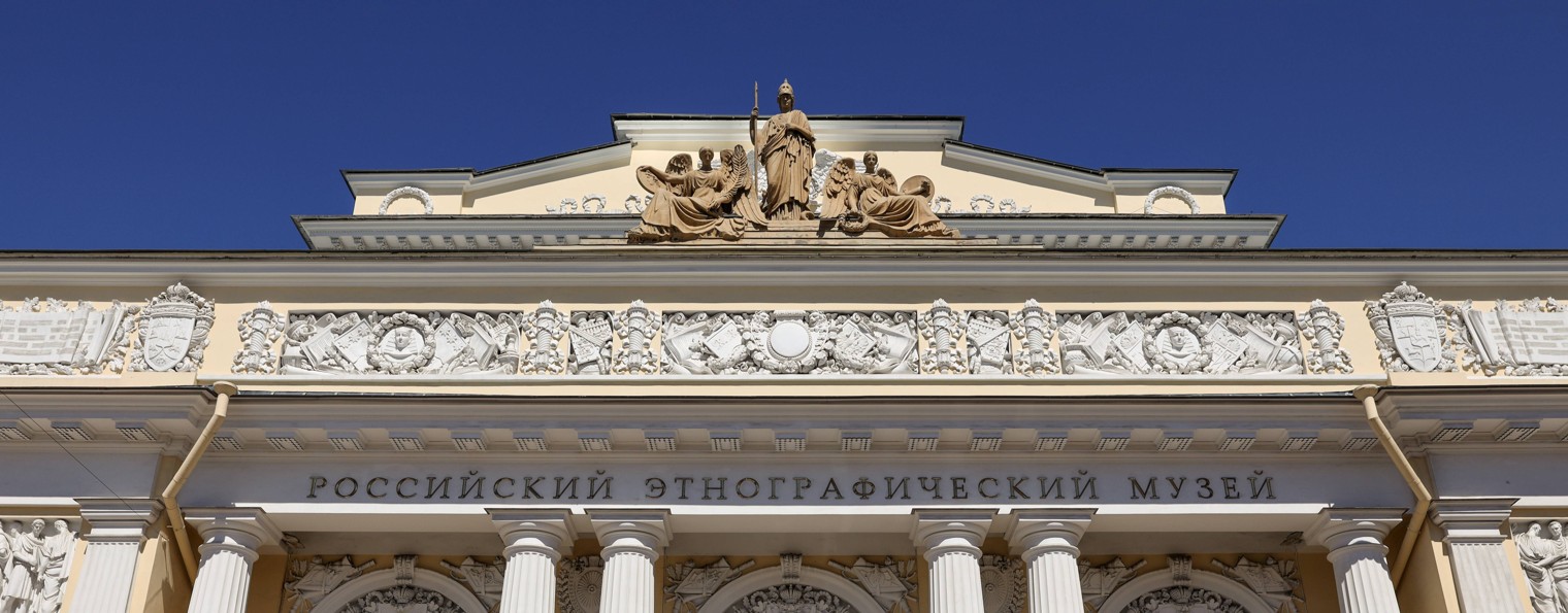 Российский этнографический музей