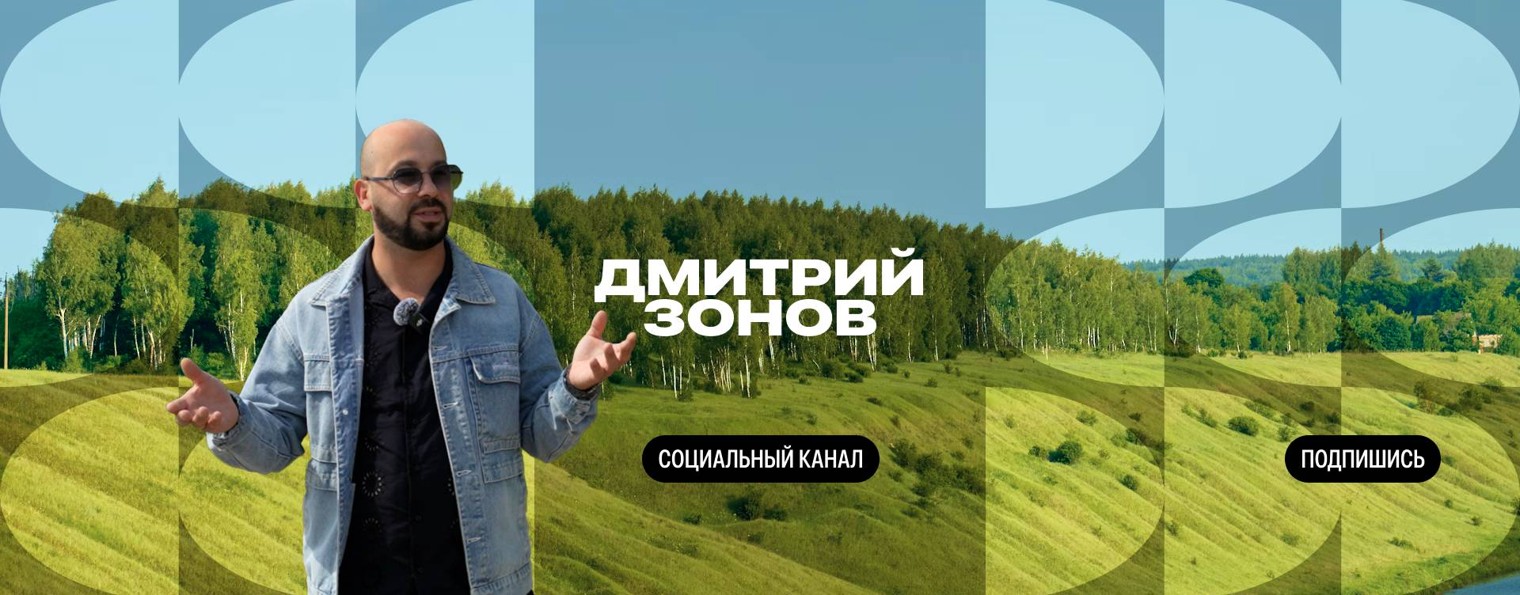 Дмитрий Зонов