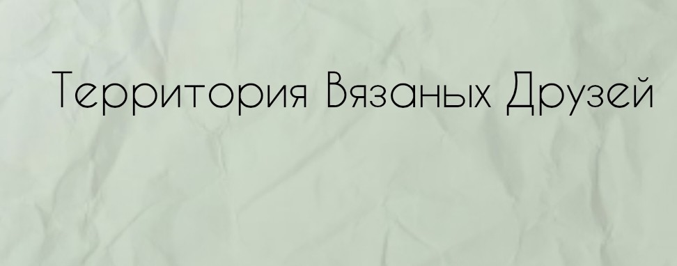 Территория Вязаных Друзей
