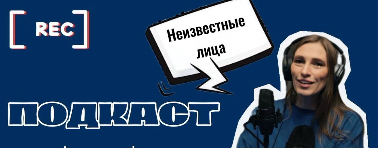 Подкаст с Юлей Мур «Неизвестные лица»