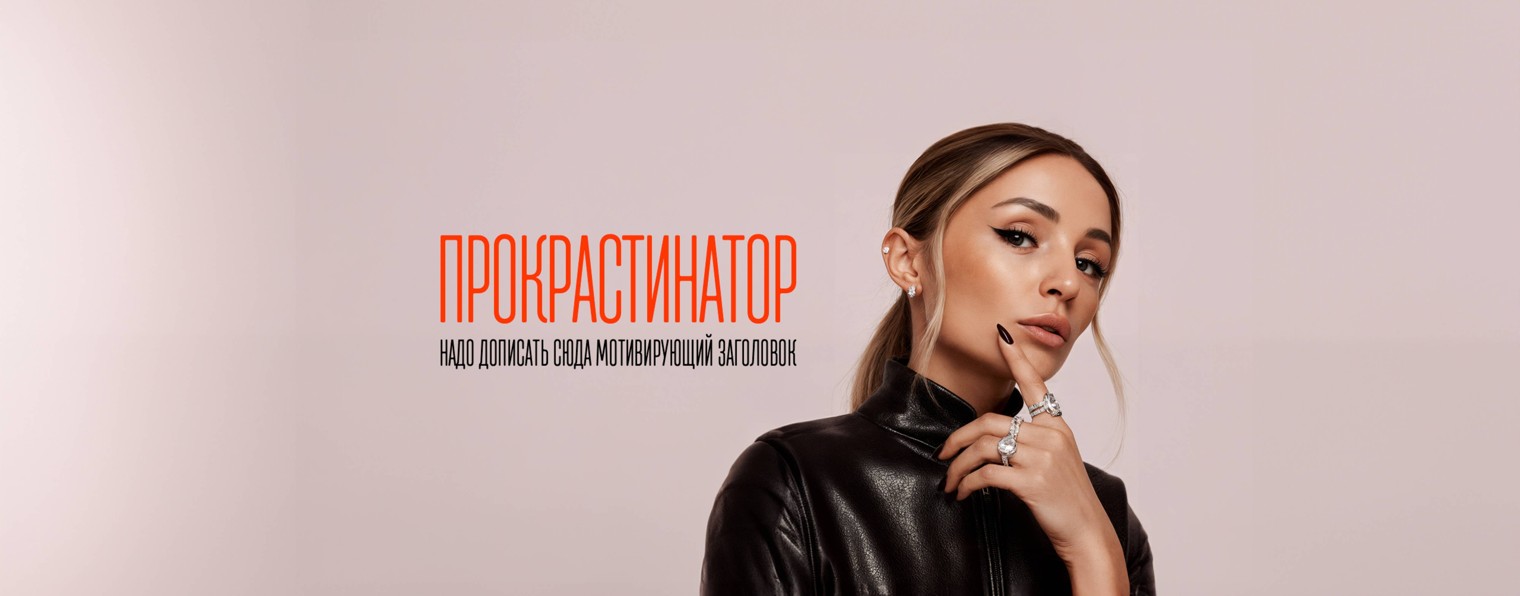 ПРОКРАСТИНАТОР