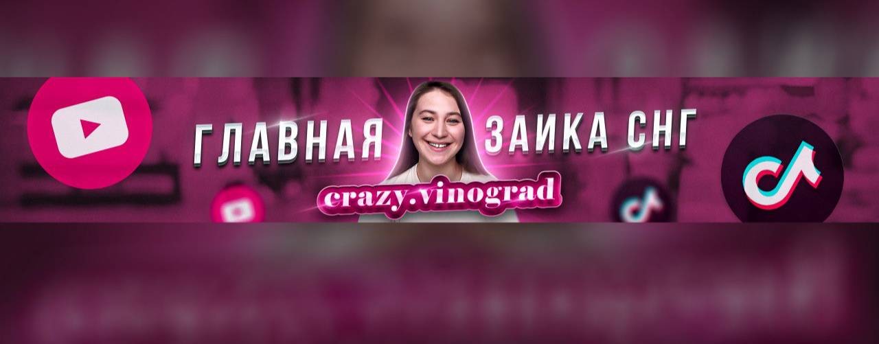 Аня Виноград