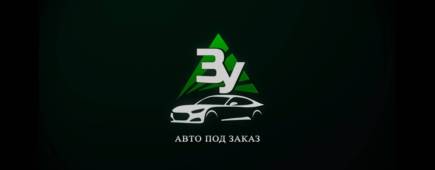 АВТО ПОД ЗАКАЗ - ЗЕЛЕНЫЙ УГОЛ!