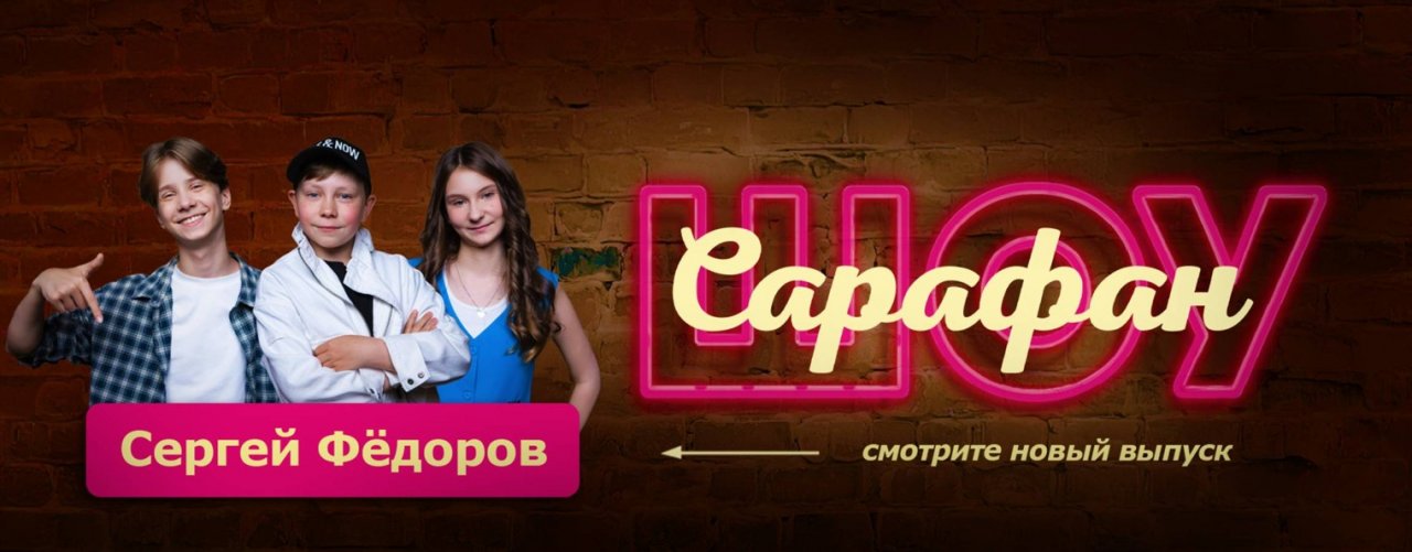 САРАФАН ШОУ