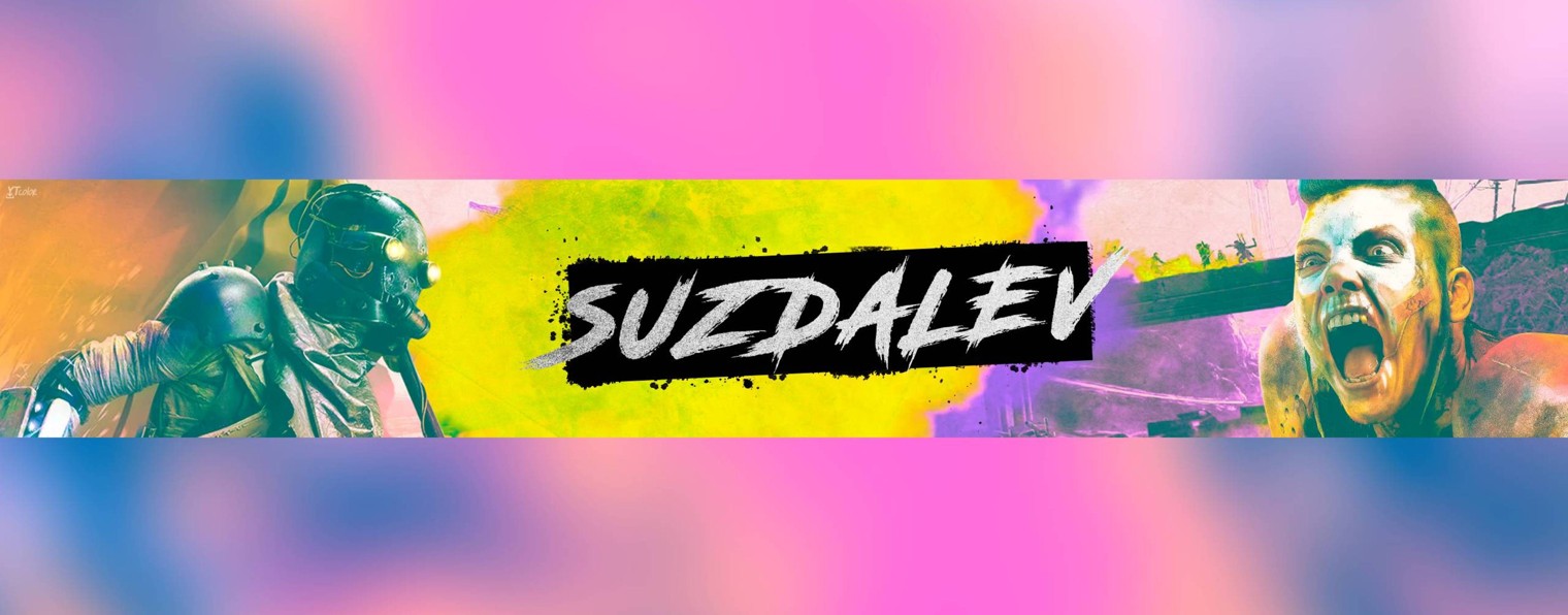 Сергей Суздалев