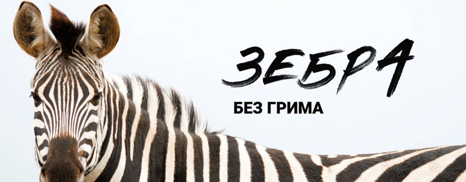 Подкаст "Зебра без грима"