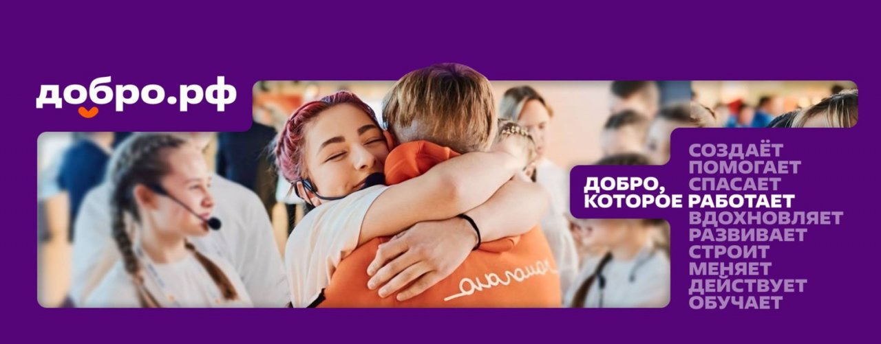 Добро.рф
