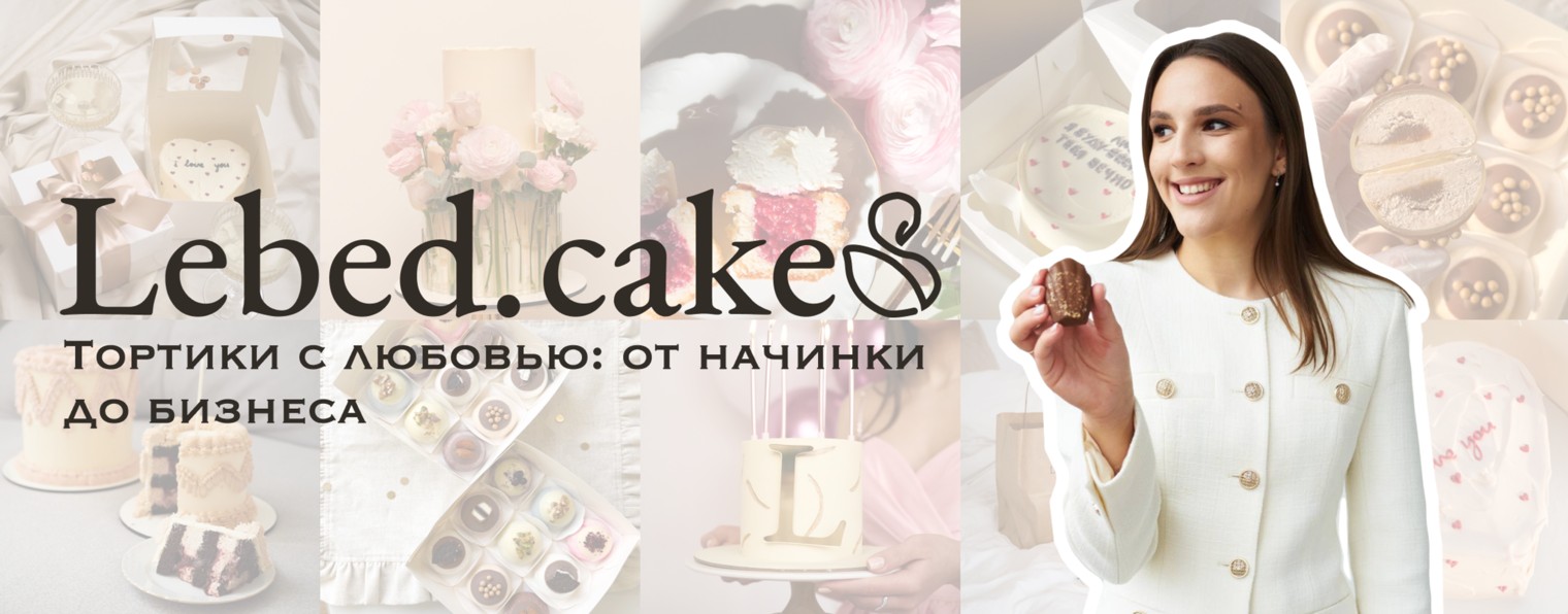lebed.cakes