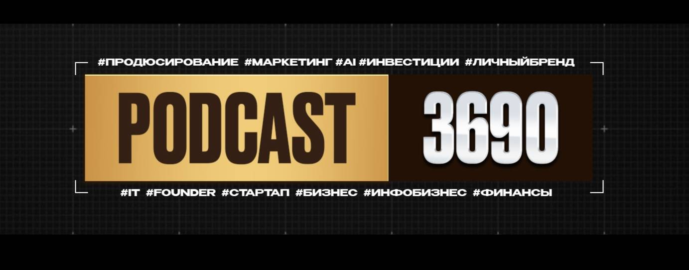 Подкаст 3690