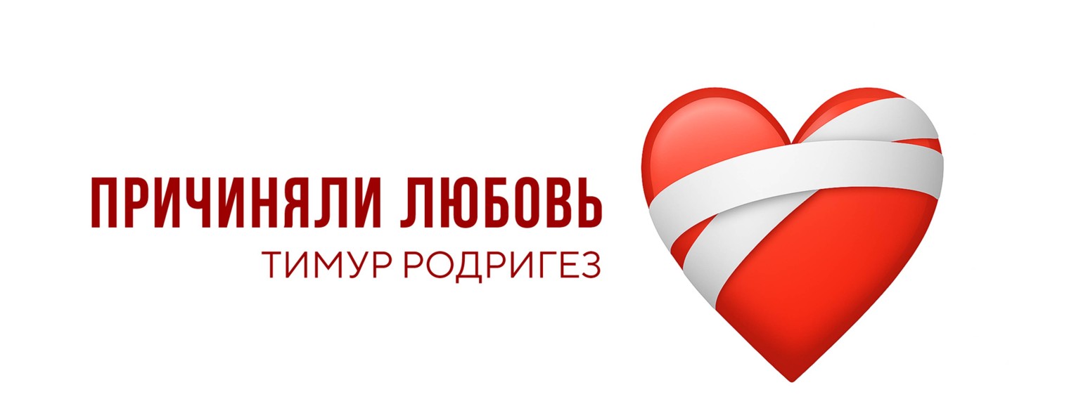 Тимур Родригез