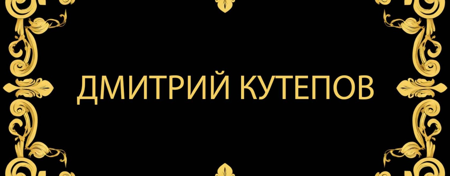 Дмитрий Кутепов