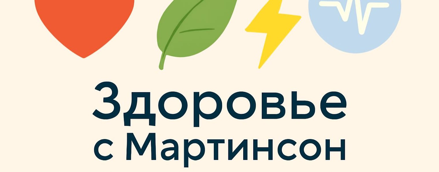 Здоровье с Мартинсон