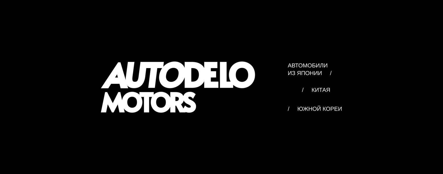 AutoDeloMotors | Привезем для Вас автомобиль мечты
