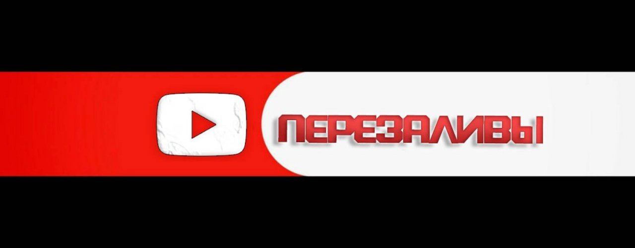 YouTube-ПЕРЕЗАЛИВЫ