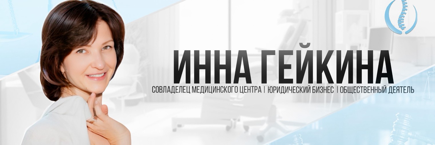 Инна Гейкина