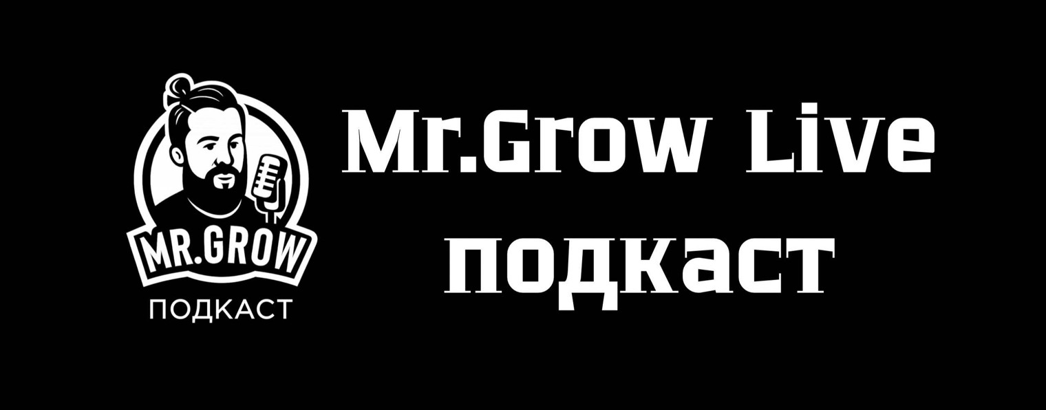 Mr.GrowLive: подкасты