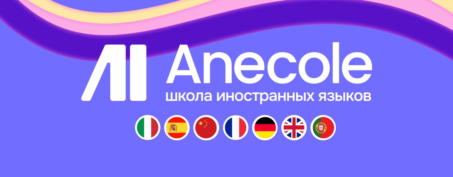 Anecole – языковая онлайн-школа