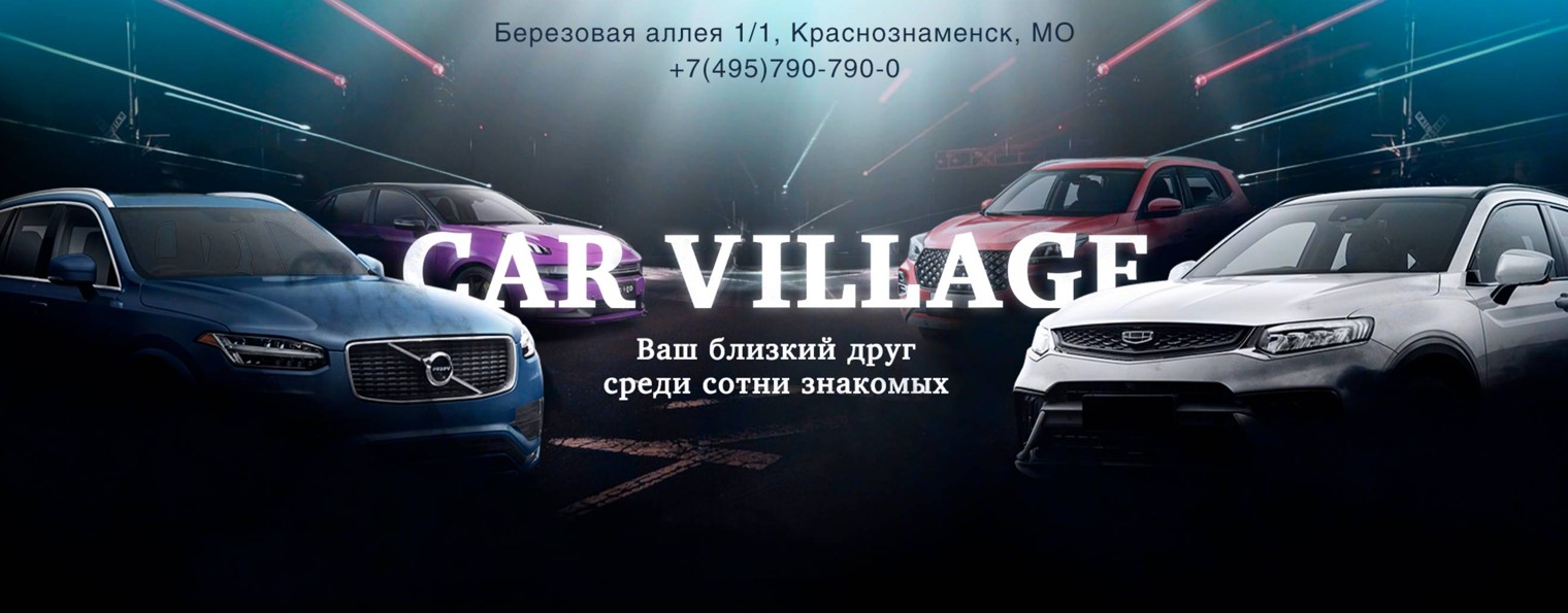 Car Village | Кар Вилладж
