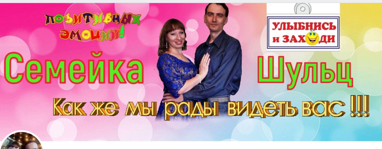 Семейка Шульц